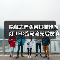 隐藏式箭头带扫描转向灯 LED跑马流光后视镜灯 33灯带转向三角灯 隐藏式箭头带扫描转向灯 LED跑马流光后视镜灯 33灯带转向三角灯