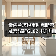雪佛兰迈锐宝别克新君威君越新GL82.4缸内直喷发动机总成 雪佛兰迈锐宝别克新君威君越新GL82.4缸内直喷发动机总成