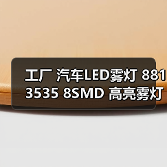 工厂 汽车LED雾灯 881 3535 8SMD 高亮雾灯 防雾灯 50W行车灯
