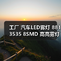 工厂 汽车LED雾灯 881 3535 8SMD 高亮雾灯 防雾灯 50W行车灯
