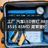 工厂 汽车LED雾灯 881 3535 8SMD 高亮雾灯 防雾灯 50W行车灯