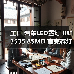 工厂 汽车LED雾灯 881 3535 8SMD 高亮雾灯 防雾灯 50W行车灯