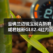 雪佛兰迈锐宝别克新君威君越新GL82.4缸内直喷发动机总成 雪佛兰迈锐宝别克新君威君越新GL82.4缸内直喷发动机总成