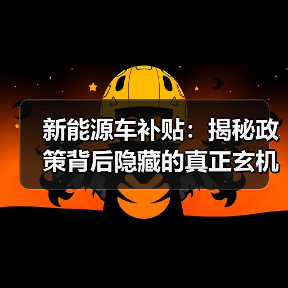 新能源车补贴：揭秘政策背后隐藏的真正玄机
