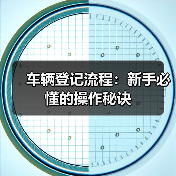 车辆登记流程：新手必懂的操作秘诀