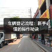 车辆登记流程：新手必懂的操作秘诀