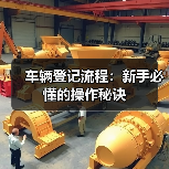 车辆登记流程：新手必懂的操作秘诀