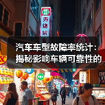 汽车车型故障率统计：揭秘影响车辆可靠性的隐藏密码