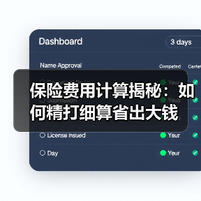 保险费用计算揭秘：如何精打细算省出大钱