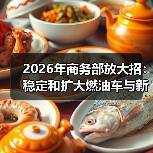 2026年商务部放大招：稳定和扩大燃油车与新能源车消费，普通人怎么跟？