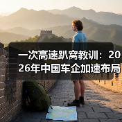 一次高速趴窝教训：2026年中国车企加速布局智能生态和快充补能网络系统提升体验