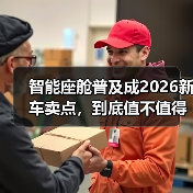 智能座舱普及成2026新车卖点，到底值不值得多花钱？