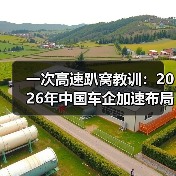 一次高速趴窝教训：2026年中国车企加速布局智能生态和快充补能网络系统提升体验
