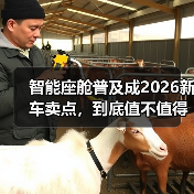 智能座舱普及成2026新车卖点，到底值不值得多花钱？