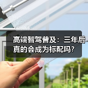 高端智驾普及：三年后真的会成为标配吗？