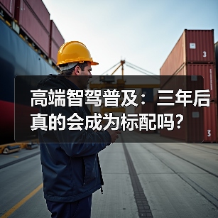 高端智驾普及：三年后真的会成为标配吗？