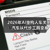 2026年AI重构人车关系:汽车从代步工具变身智能助手 2026年AI重构人车关系:汽车从代步工具变身智能助手