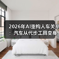 2026年AI重构人车关系:汽车从代步工具变身智能助手 2026年AI重构人车关系:汽车从代步工具变身智能助手