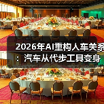 2026年AI重构人车关系:汽车从代步工具变身智能助手 2026年AI重构人车关系:汽车从代步工具变身智能助手