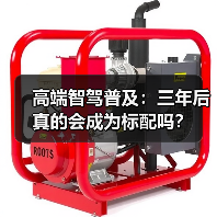 高端智驾普及：三年后真的会成为标配吗？