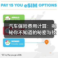 汽车保险费用计算：揭秘你不知道的秘密与技巧