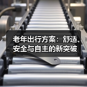 老年出行方案:舒适、安全与自主的新突破 老年出行方案:舒适、安全与自主的新突破