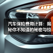 汽车保险费用计算：揭秘你不知道的秘密与技巧