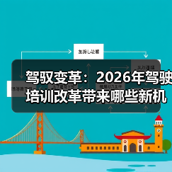 驾驭变革:2026年驾驶培训改革带来哪些新机遇 驾驭变革:2026年驾驶培训改革带来哪些新机遇