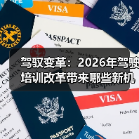 驾驭变革:2026年驾驶培训改革带来哪些新机遇 驾驭变革:2026年驾驶培训改革带来哪些新机遇