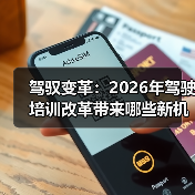 驾驭变革:2026年驾驶培训改革带来哪些新机遇 驾驭变革:2026年驾驶培训改革带来哪些新机遇