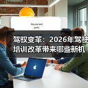 驾驭变革:2026年驾驶培训改革带来哪些新机遇 驾驭变革:2026年驾驶培训改革带来哪些新机遇