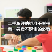 二手车评估标准干货指南：买卖不踩雷的必看秘籍