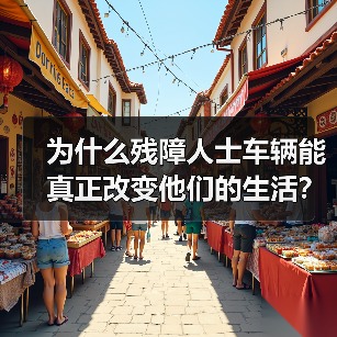 为什么残障人士车辆能真正改变他们的生活?这是一个值得每个人深思的问题。一辆专为残障人士设计的车辆,或许并不只是出行工具,更是自主、尊严和幸福的象征。数据显示,全 为什么残障人士车辆能真正改变他们的生活?这是一个值得每个人深思的问题。一辆专为残障人士设计的车辆,或许并不只是出行工具,更是自主、尊严和幸福的象征。数据显示,全