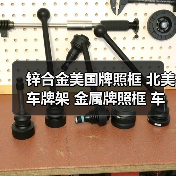 锌合金美国牌照框 北美车牌架 金属牌照框 车牌框 汽车牌照托