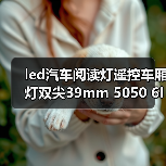 led汽车阅读灯遥控车厢灯双尖39mm 5050 6led遥控七彩室内车顶灯 led汽车阅读灯遥控车厢灯双尖39mm 5050 6led遥控七彩室内车顶灯
