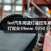 led汽车阅读灯遥控车厢灯双尖39mm 5050 6led遥控七彩室内车顶灯 led汽车阅读灯遥控车厢灯双尖39mm 5050 6led遥控七彩室内车顶灯