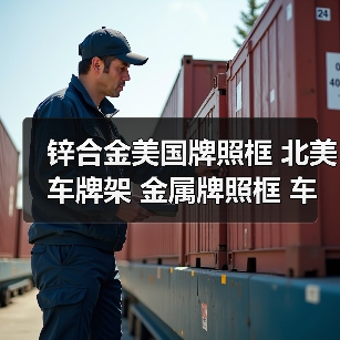 锌合金美国牌照框 北美车牌架 金属牌照框 车牌框 汽车牌照托