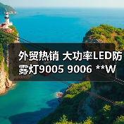 外贸热销 大功率LED防雾灯9005 9006 **W黄金光雾灯 汽车前雾灯 外贸热销 大功率LED防雾灯9005 9006 **W黄金光雾灯 汽车前雾灯
