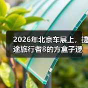 2026年北京车展上，捷途旅行者8的方盒子逻辑能撑多久？