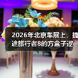 2026年北京车展上，捷途旅行者8的方盒子逻辑能撑多久？