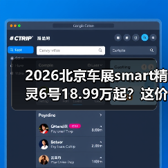 2026北京车展smart精灵6号18.99万起？这价格我服了