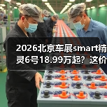 2026北京车展smart精灵6号18.99万起？这价格我服了