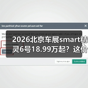 2026北京车展smart精灵6号18.99万起？这价格我服了