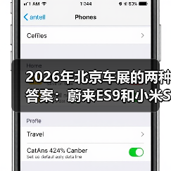 2026年北京车展的两种答案：蔚来ES9和小米SU7
