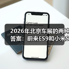 2026年北京车展的两种答案：蔚来ES9和小米SU7