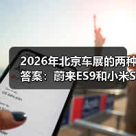 2026年北京车展的两种答案：蔚来ES9和小米SU7