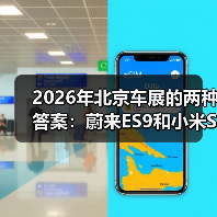 2026年北京车展的两种答案：蔚来ES9和小米SU7