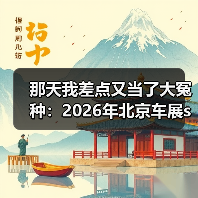 那天我差点又当了大冤种：2026年北京车展smart精灵6号18.99万元起开启预售