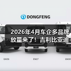 2026年4月车企多品牌放量来了！吉利比亚迪长安发力，你别站错队