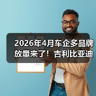 2026年4月车企多品牌放量来了！吉利比亚迪长安发力，你别站错队